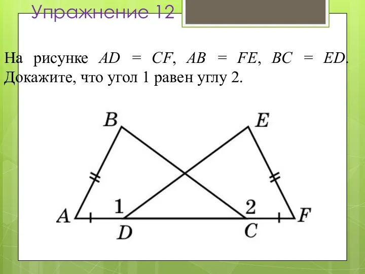 Упражнение 12 На рисунке AD = CF, AB = FE,