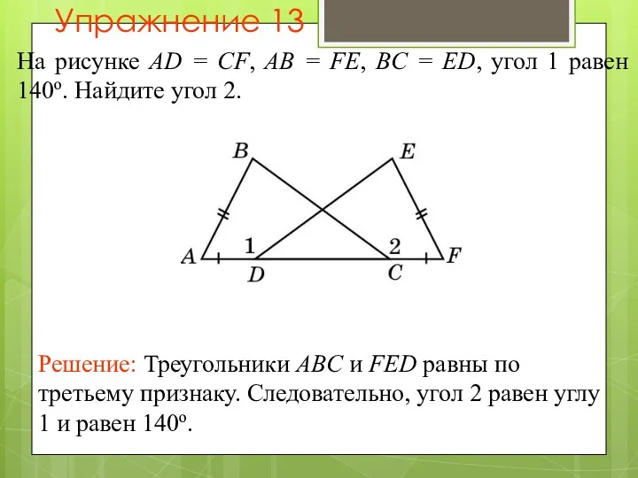 Упражнение 13 На рисунке AD = CF, AB = FE,