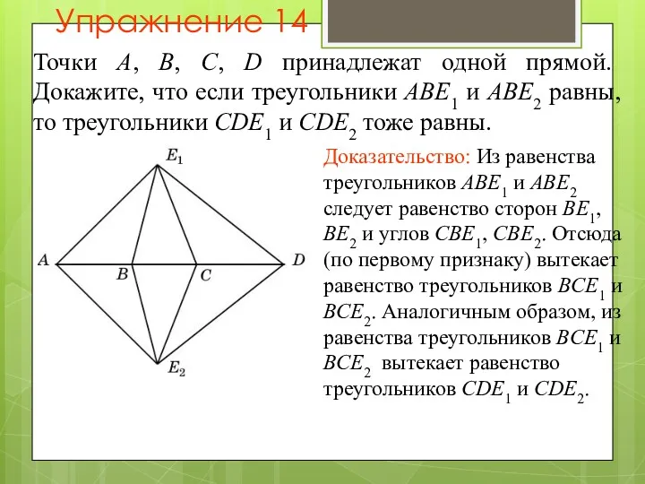 Упражнение 14 Точки A, B, C, D принадлежат одной прямой.