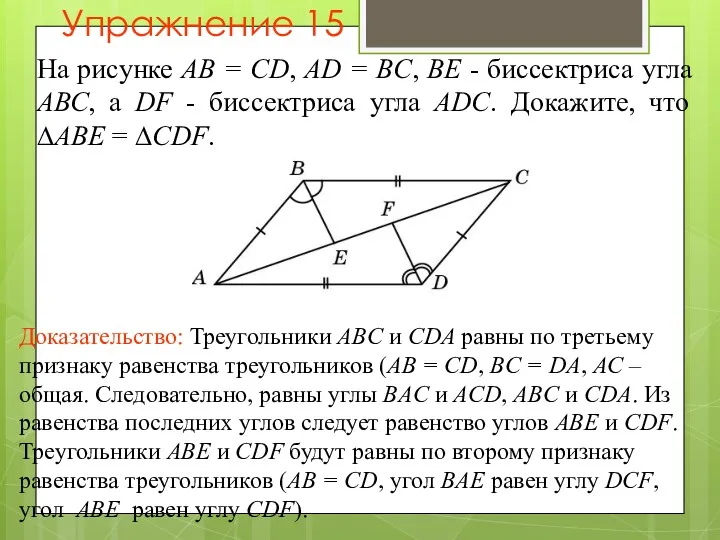 Упражнение 15 На рисунке АВ = CD, AD = BC,