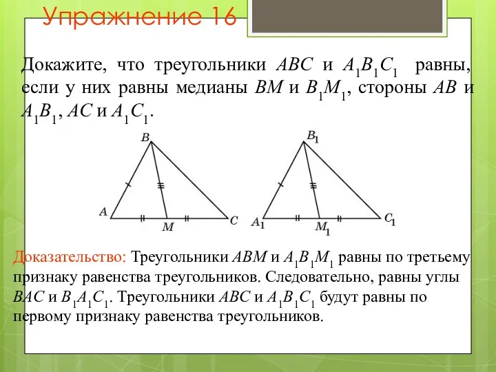 Упражнение 16 Докажите, что треугольники ABC и A1B1C1 равны, если