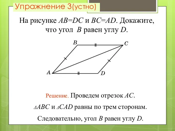 Упражнение 3(устно) На рисунке AB=DC и BC=AD. Докажите, что угол