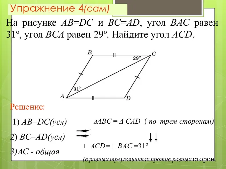 Упражнение 4(сам) Решение: 1) AB=DC(усл) 2) BC=AD(усл) 3)АС - общая