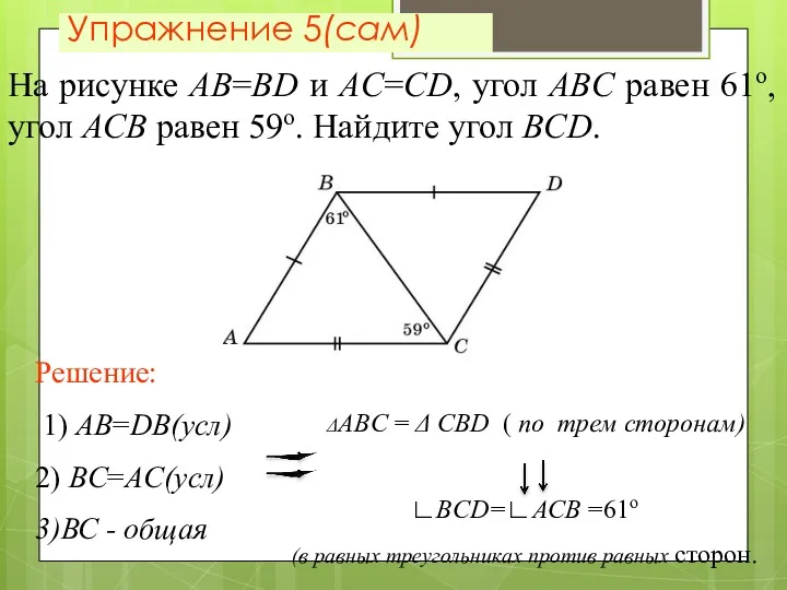 Упражнение 5(сам) На рисунке AB=BD и AC=CD, угол ABC равен