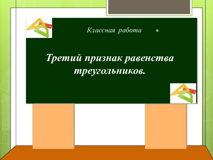 Классная работа * Третий признак равенства треугольников.