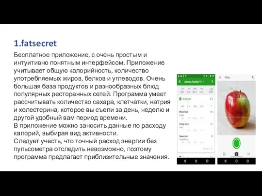 1.fatsecret Бесплатное приложение, с очень простым и интуитивно понятным интерфейсом.