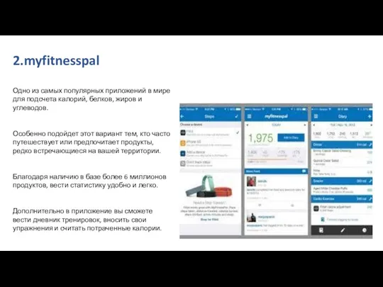 2.myfitnesspal Одно из самых популярных приложений в мире для подсчета