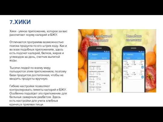 7.ХИКИ Хики - умное приложение, которое за вас рассчитает норму