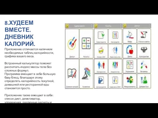 8.ХУДЕЕМ ВМЕСТЕ.ДНЕВНИК КАЛОРИЙ. Приложение отличается наличием необходимых таблиц калорийности, графика