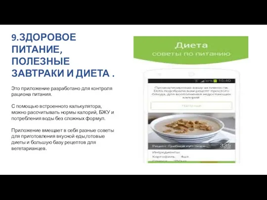 9.ЗДОРОВОЕ ПИТАНИЕ,ПОЛЕЗНЫЕ ЗАВТРАКИ И ДИЕТА . Это приложение разработано для