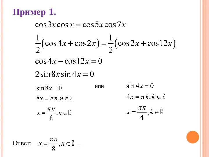 Пример 1. Ответ: . или