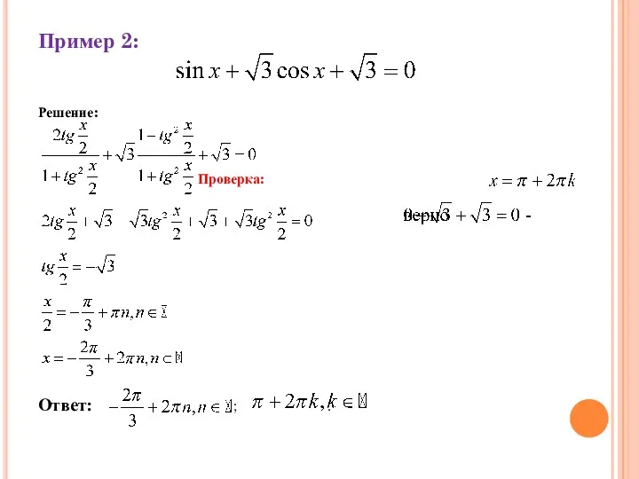 Пример 2: Решение: Проверка: Ответ: ; .