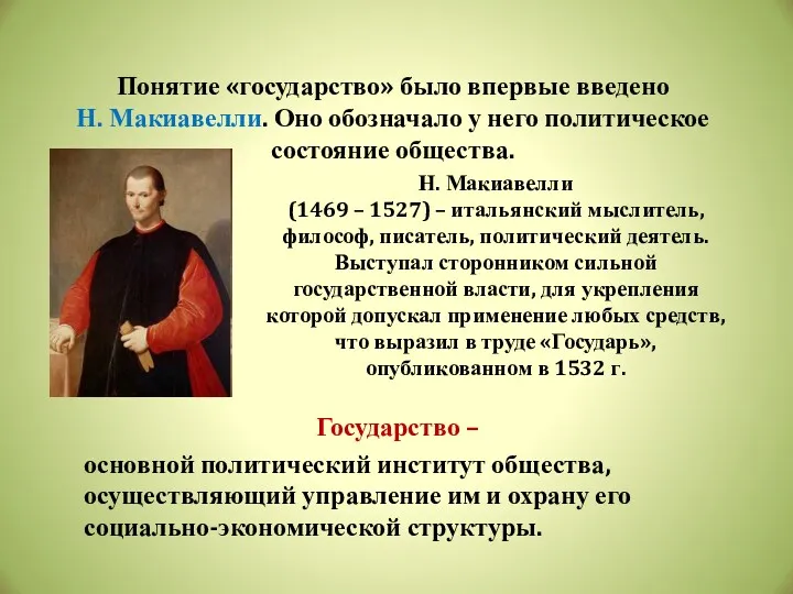 Понятие «государство» было впервые введено Н. Макиавелли. Оно обозначало у