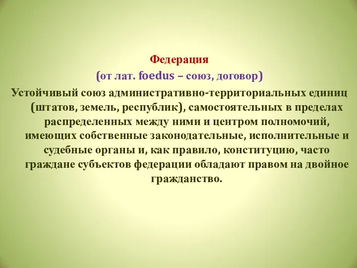 Федерация (от лат. foedus – союз, договор) Устойчивый союз административно-территориальных