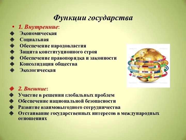 Функции государства 1. Внутренние: Экономическая Социальная Обеспечение народовластия Защита конституционного