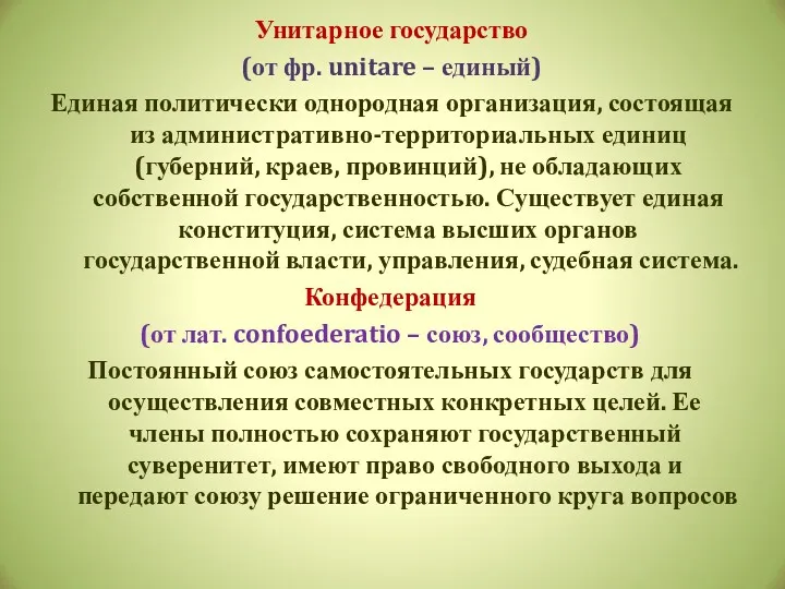 Унитарное государство (от фр. unitare – единый) Единая политически однородная