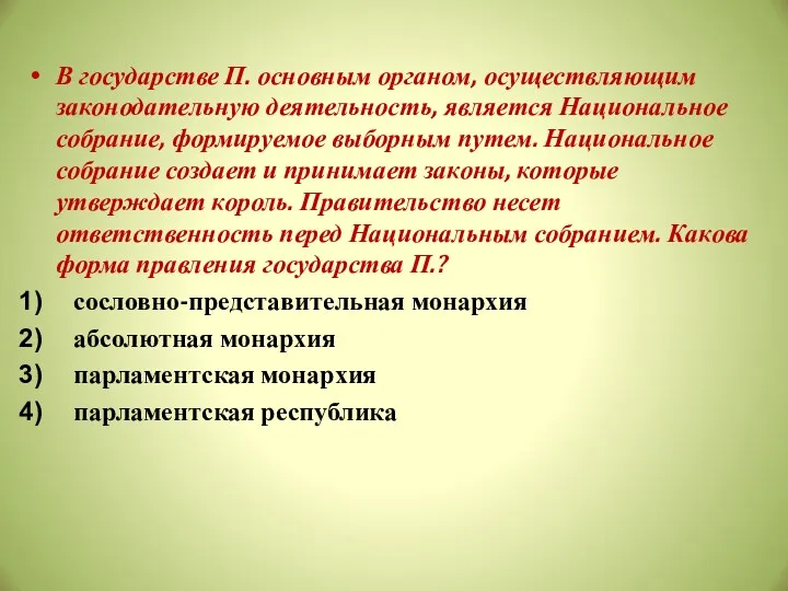 В государстве П. основным органом, осуществляющим законодательную деятельность, является Национальное