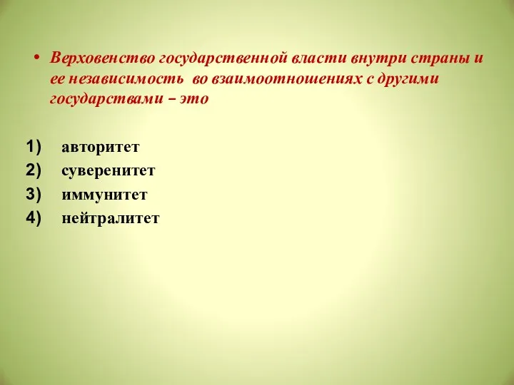 Верховенство государственной власти внутри страны и ее независимость во взаимоотношениях