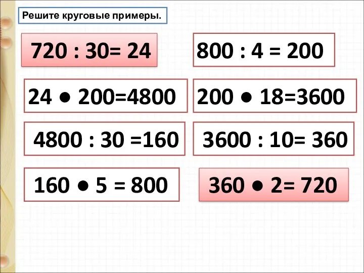 Решите круговые примеры. 720 : 30= 24 24 ● 200=4800