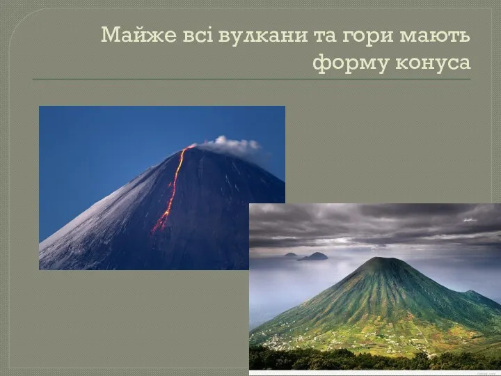 Майже всі вулкани та гори мають форму конуса