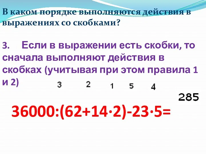 В каком порядке выполняются действия в выражениях со скобками? 3.