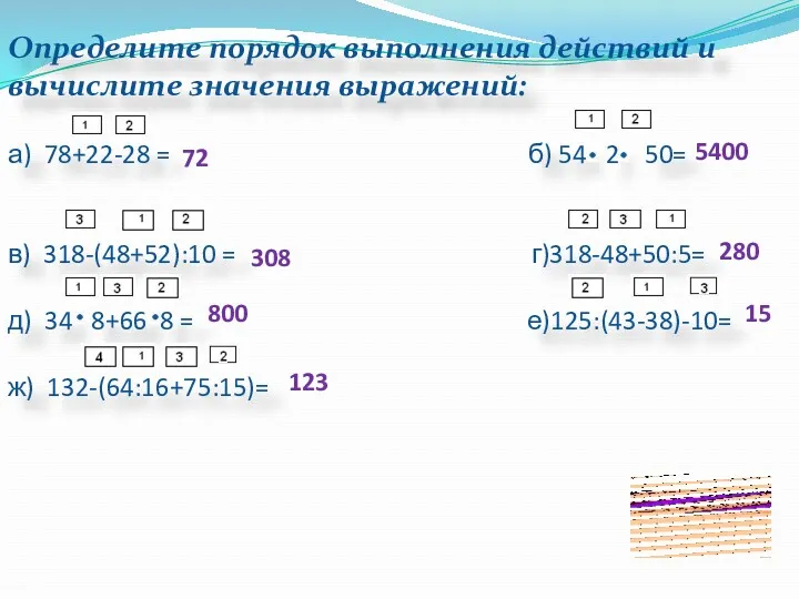 Определите порядок выполнения действий и вычислите значения выражений: а) 78+22-28