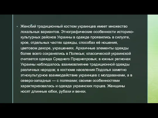 Женский традиционный костюм украинцев имеет множество локальных вариантов. Этнографические особенности