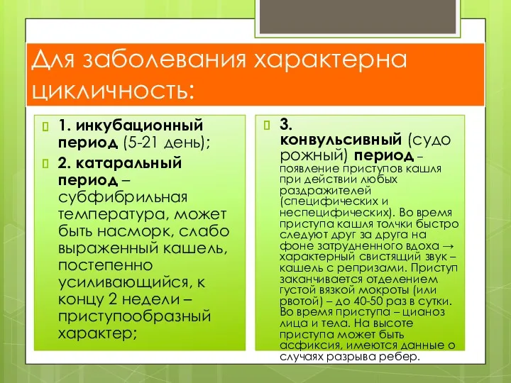 Для заболевания характерна цикличность: 1. инкубационный период (5-21 день); 2.