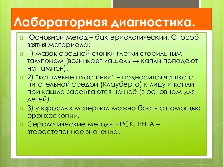 Лабораторная диагностика. Основной метод – бактериологический. Способ взятия материала: 1)