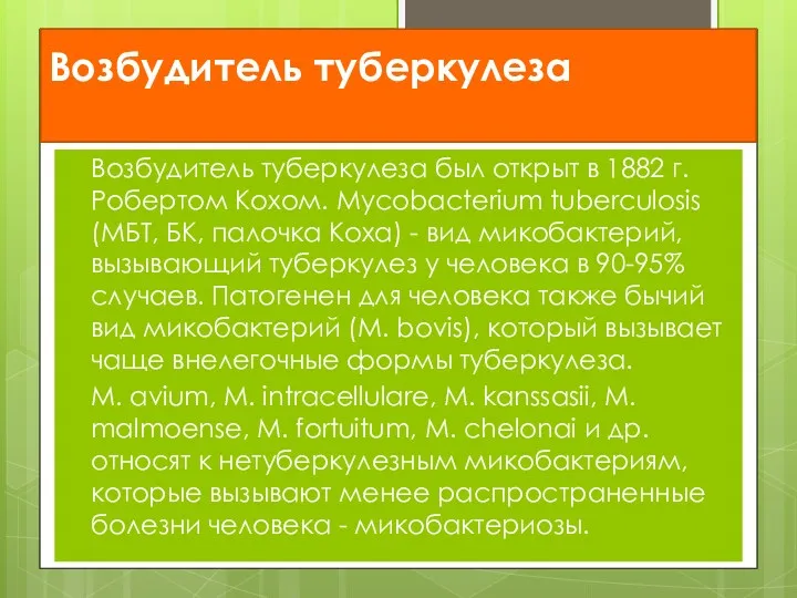 Возбудитель туберкулеза Возбудитель туберкулеза был открыт в 1882 г. Робертом