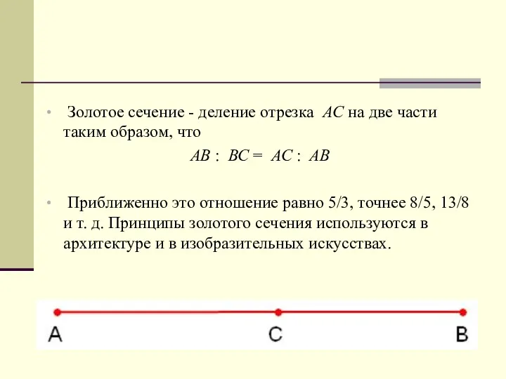 Золотое сечение - деление отрезка АС на две части таким