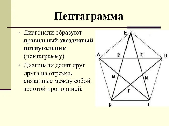 Пентаграмма Диагонали образуют правильный звездчатый пятиугольник (пентаграмму). Диагонали делят друг