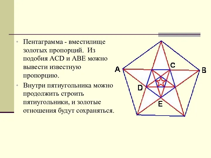 Пентаграмма - вместилище золотых пропорций. Из подобия ACD и ABE