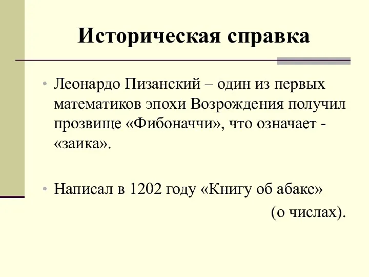 Историческая справка Леонардо Пизанский – один из первых математиков эпохи