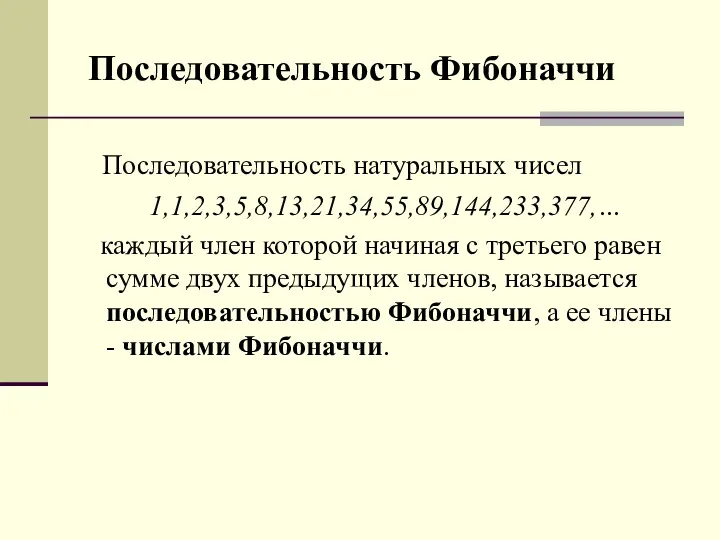 Последовательность Фибоначчи Последовательность натуральных чисел 1,1,2,3,5,8,13,21,34,55,89,144,233,377,… каждый член которой начиная