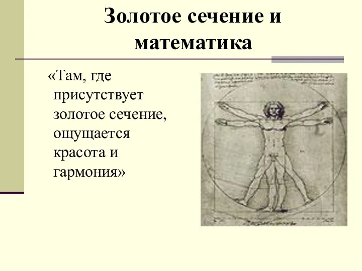 «Там, где присутствует золотое сечение, ощущается красота и гармония» Золотое сечение и математика