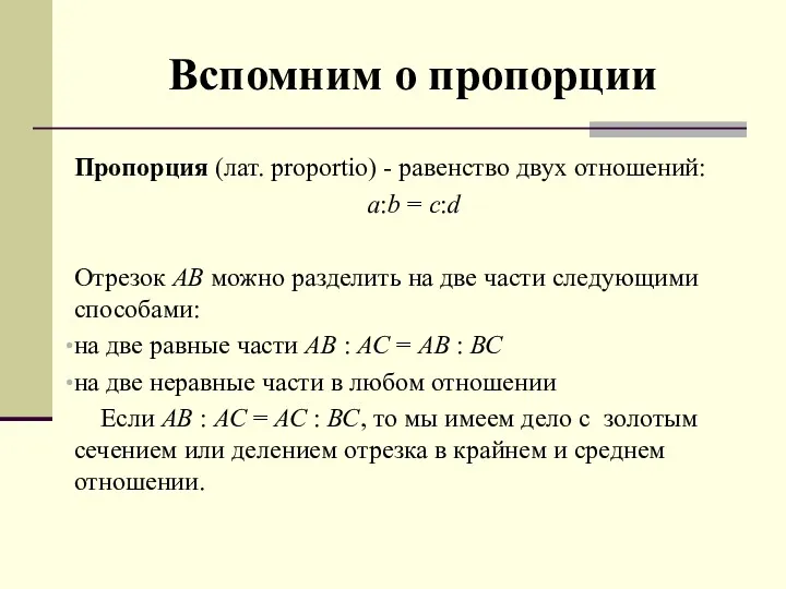 Вспомним о пропорции Пропорция (лат. proportio) - равенство двух отношений: