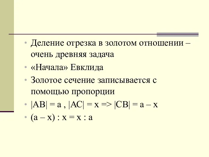 Деление отрезка в золотом отношении –очень древняя задача «Начала» Евклида