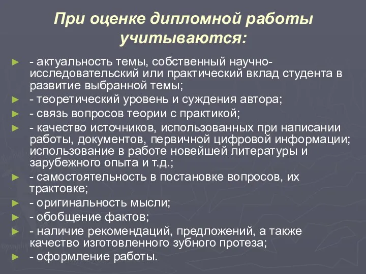 При оценке дипломной работы учитываются: - актуальность темы, собственный научно-исследовательский