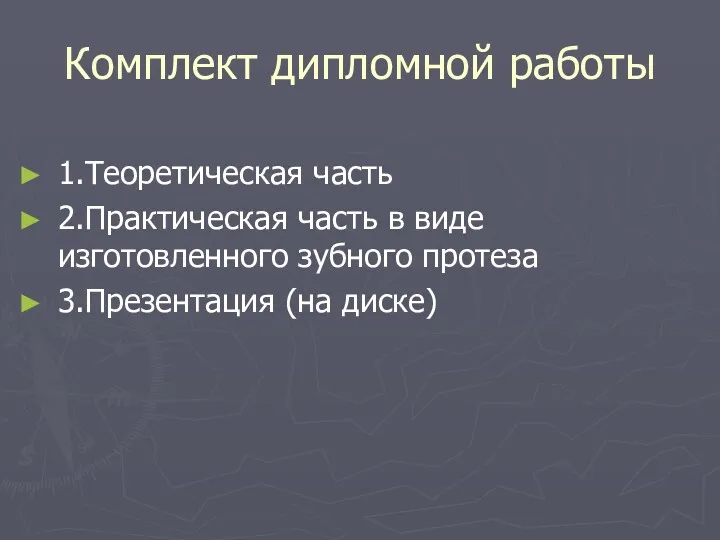 Комплект дипломной работы 1.Теоретическая часть 2.Практическая часть в виде изготовленного зубного протеза 3.Презентация (на диске)