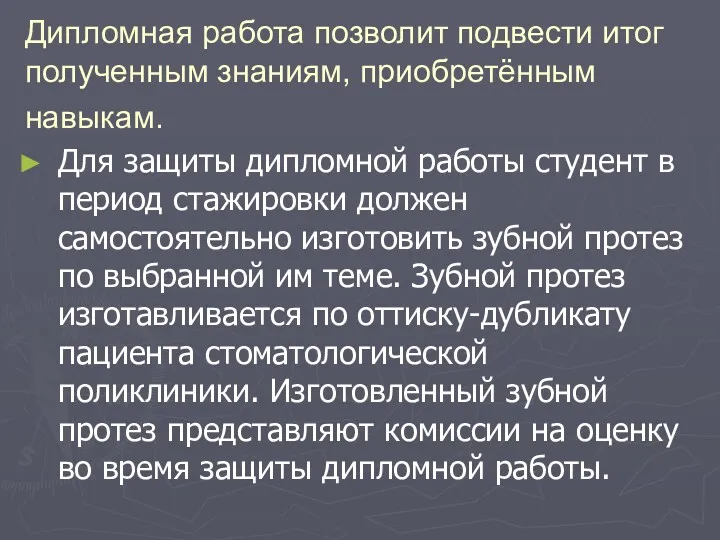 Дипломная работа позволит подвести итог полученным знаниям, приобретённым навыкам. Для