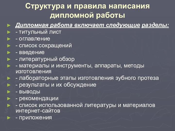 Структура и правила написания дипломной работы Дипломная работа включает следующие