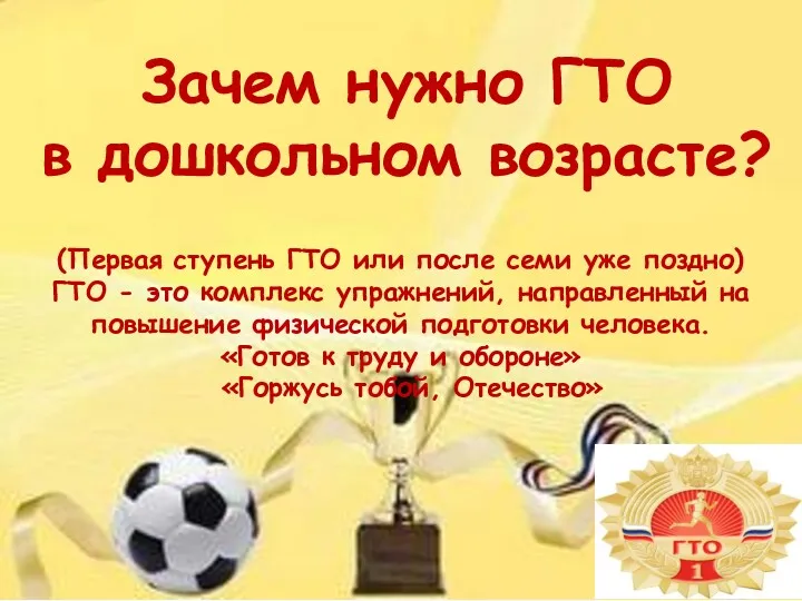 Зачем нужно ГТО в дошкольном возрасте? (Первая ступень ГТО или