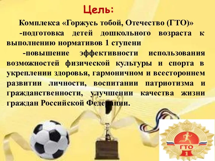 Цель: Комплекса «Горжусь тобой, Отечество (ГТО)» -подготовка детей дошкольного возраста