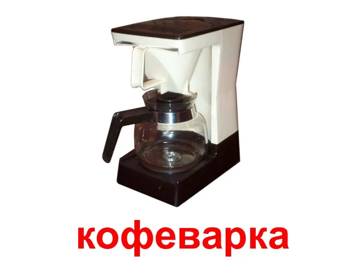 кофеварка Кофеварка.