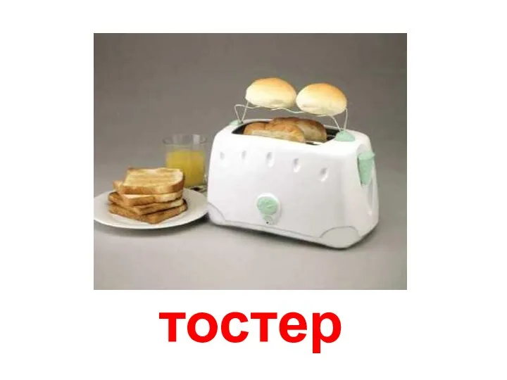тостер Тостер.