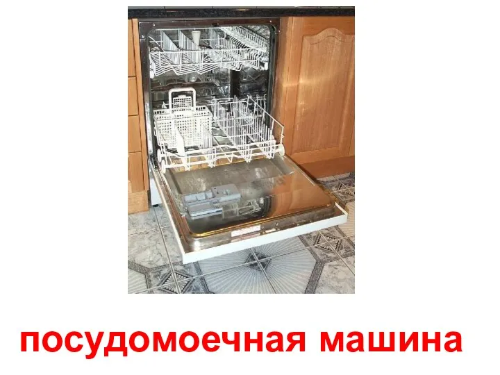 посудомоечная машина Посудомоечная машина.