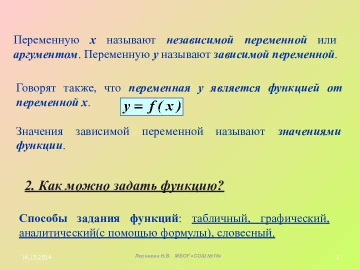 2. Как можно задать функцию? Переменную х называют независимой переменной