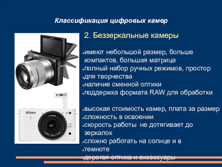 Классификация цифровых камер 2. Беззеркальные камеры имеют небольшой размер, больше компактов, большая матрица