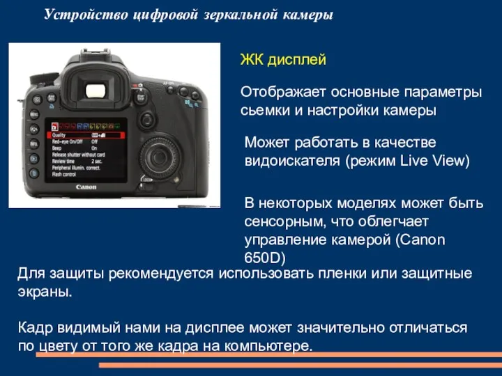 Устройство цифровой зеркальной камеры ЖК дисплей Отображает основные параметры сьемки и настройки камеры